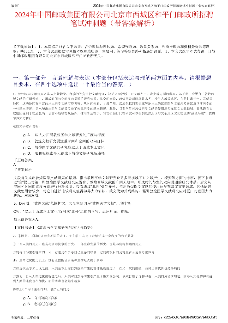 2024年中国邮政集团有限公司北京市西城区和平门邮政所招聘笔试冲刺题（带答案解析）_第1页