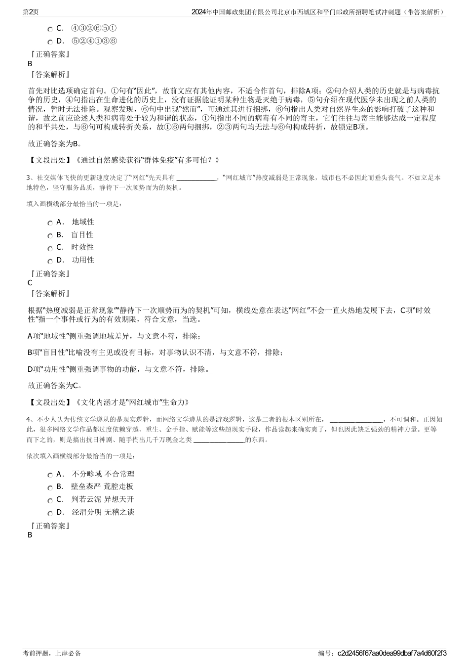 2024年中国邮政集团有限公司北京市西城区和平门邮政所招聘笔试冲刺题（带答案解析）_第2页