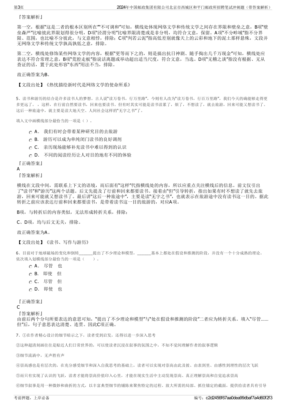 2024年中国邮政集团有限公司北京市西城区和平门邮政所招聘笔试冲刺题（带答案解析）_第3页