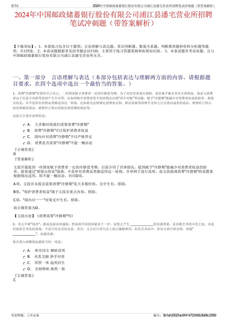 2024年中国邮政储蓄银行股份有限公司浦江县潘宅营业所招聘笔试冲刺题（带答案解析）_第1页