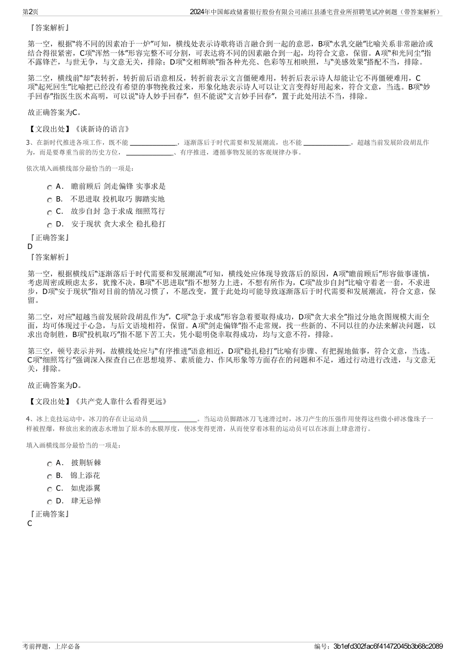 2024年中国邮政储蓄银行股份有限公司浦江县潘宅营业所招聘笔试冲刺题（带答案解析）_第2页
