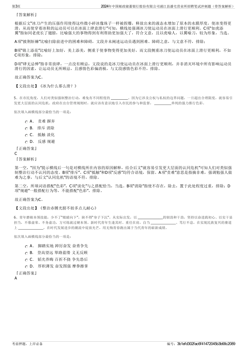 2024年中国邮政储蓄银行股份有限公司浦江县潘宅营业所招聘笔试冲刺题（带答案解析）_第3页