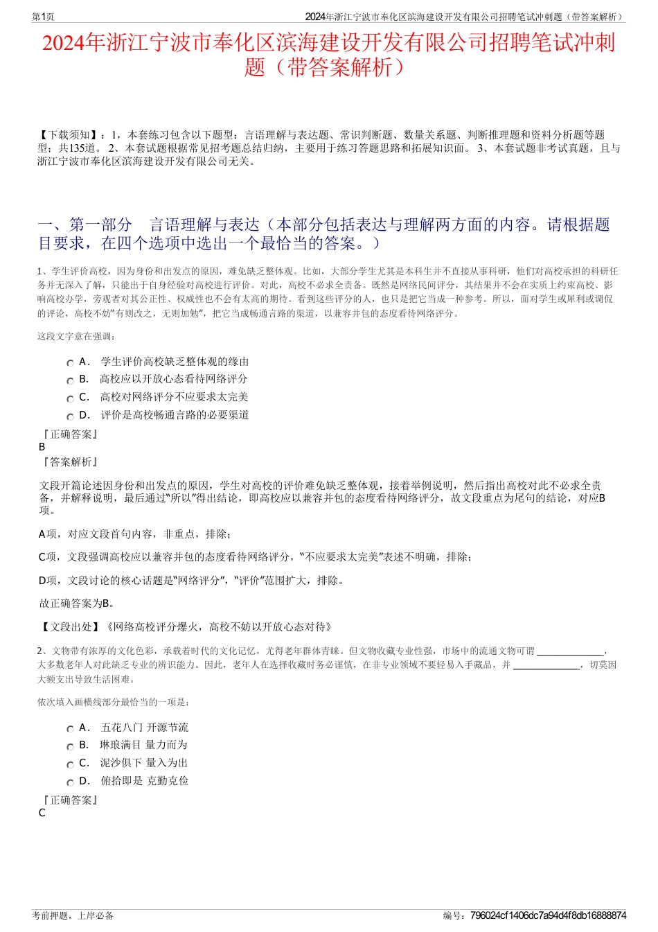 2024年浙江宁波市奉化区滨海建设开发有限公司招聘笔试冲刺题（带答案解析）_第1页