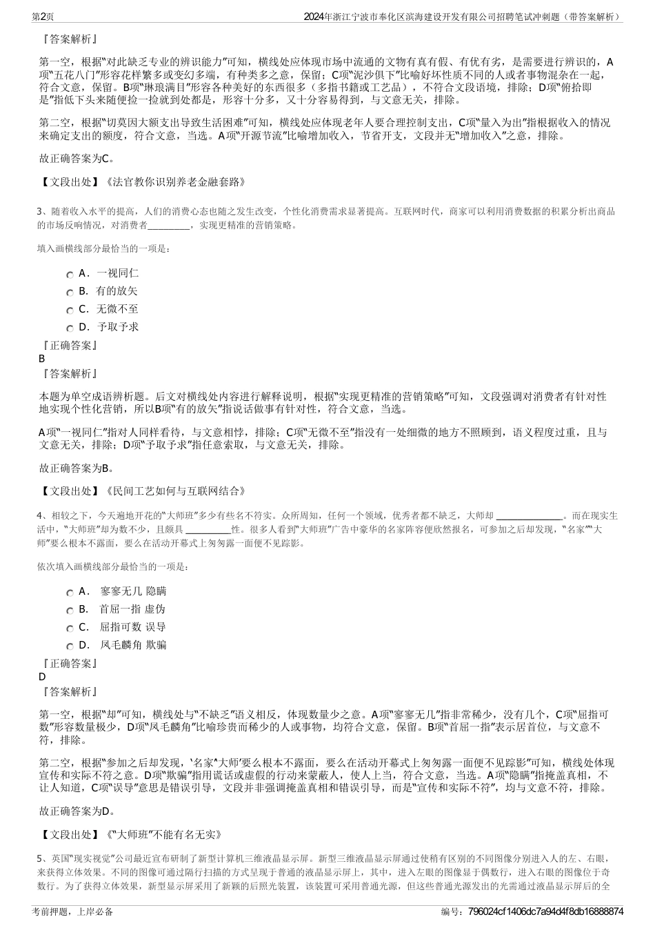 2024年浙江宁波市奉化区滨海建设开发有限公司招聘笔试冲刺题（带答案解析）_第2页