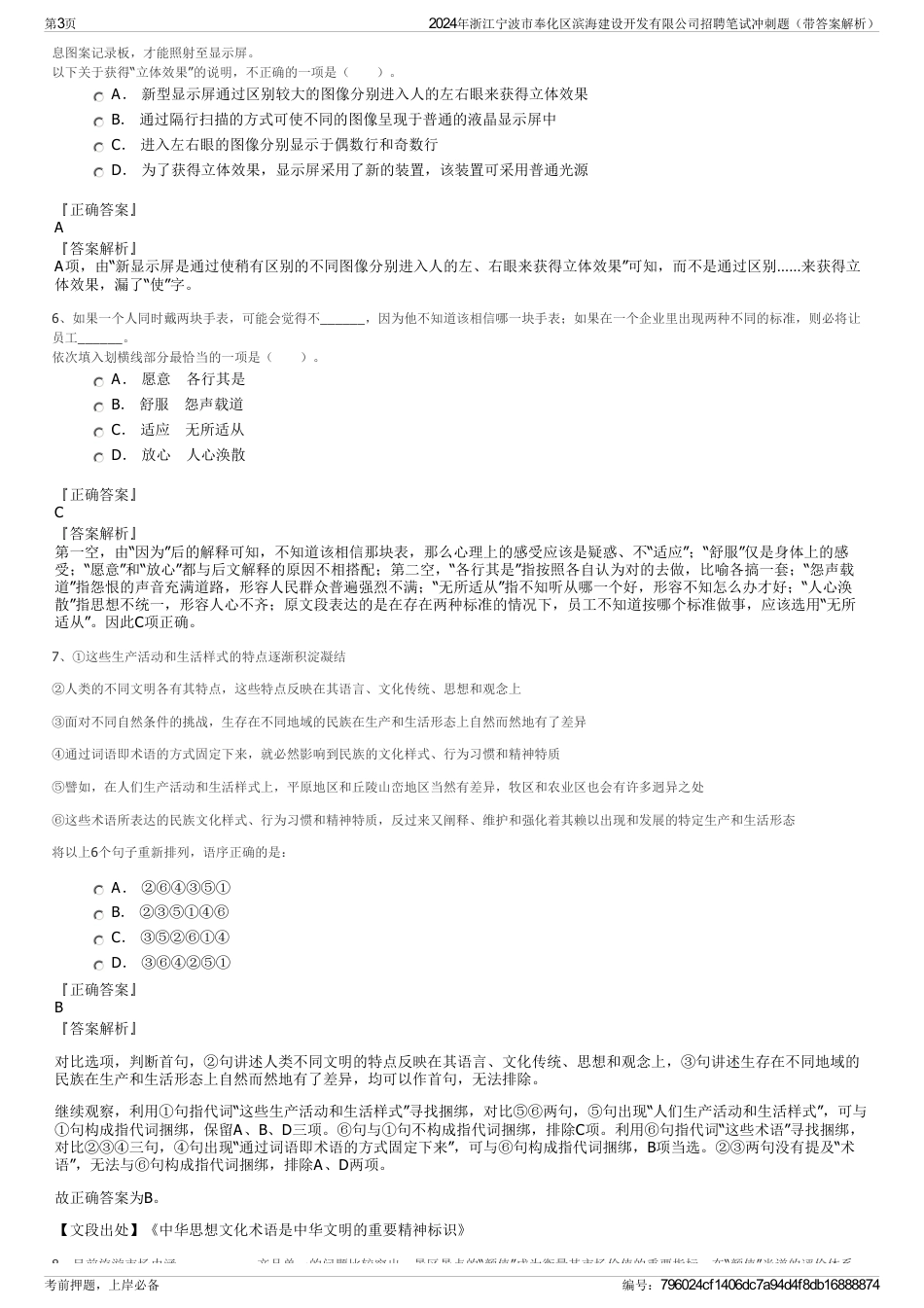 2024年浙江宁波市奉化区滨海建设开发有限公司招聘笔试冲刺题（带答案解析）_第3页