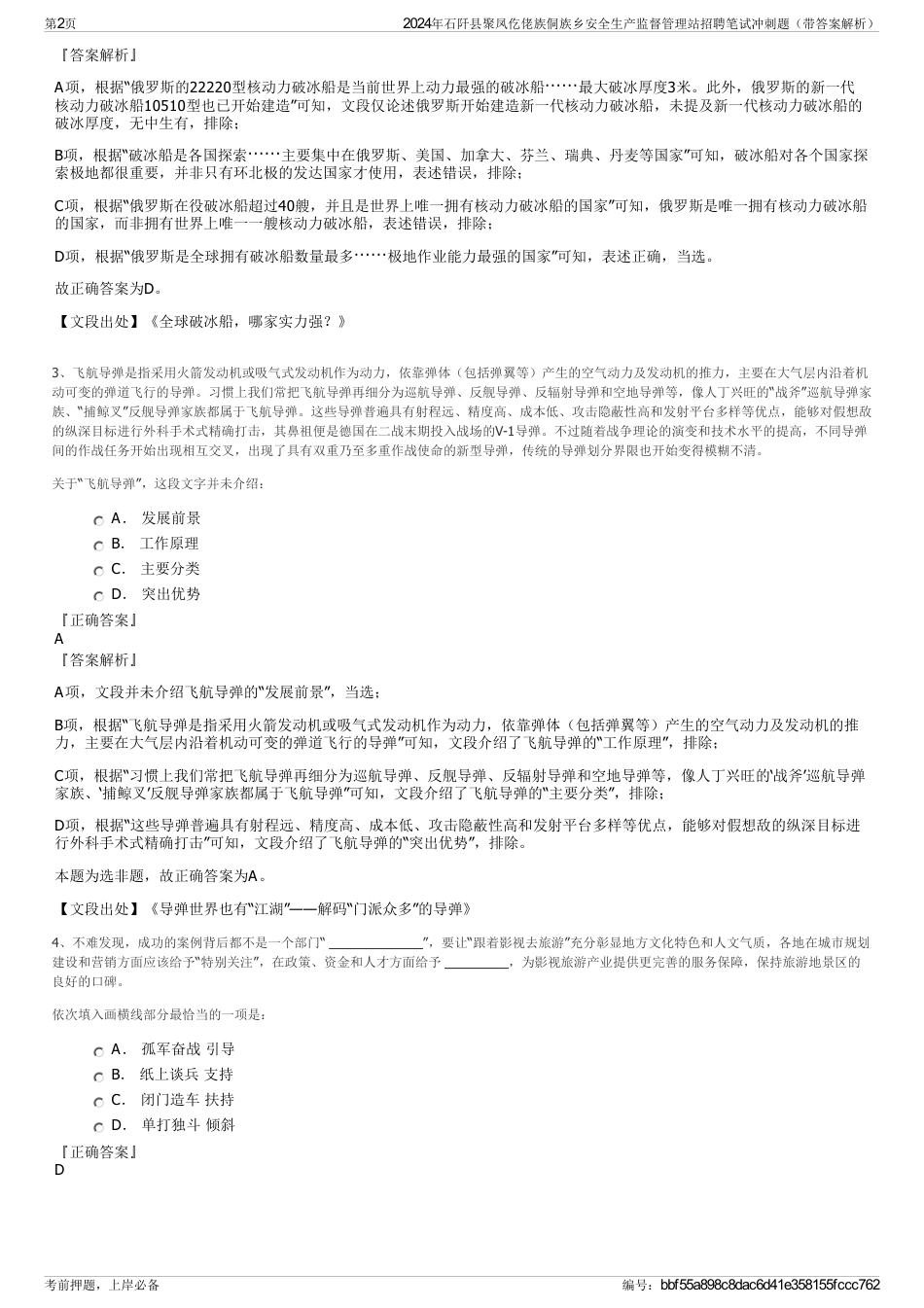 2024年石阡县聚凤仡佬族侗族乡安全生产监督管理站招聘笔试冲刺题（带答案解析）_第2页