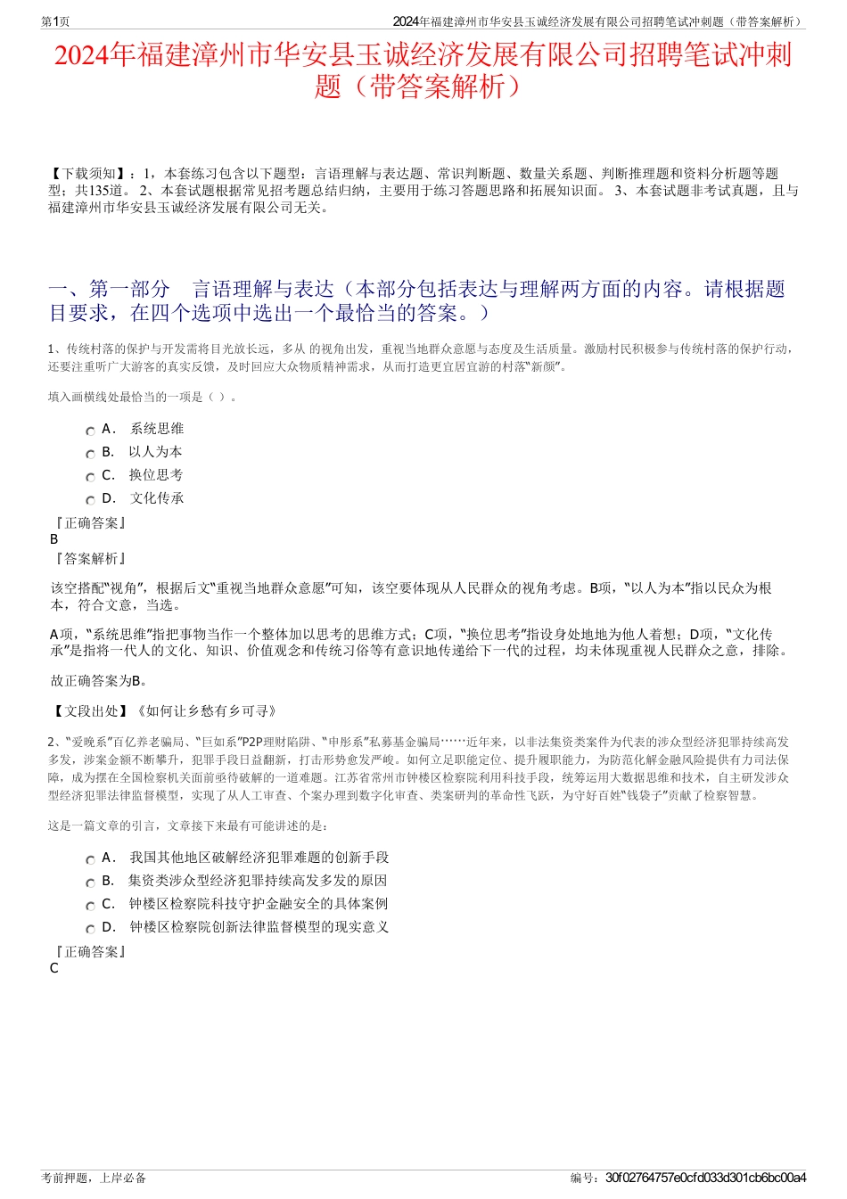 2024年福建漳州市华安县玉诚经济发展有限公司招聘笔试冲刺题（带答案解析）_第1页