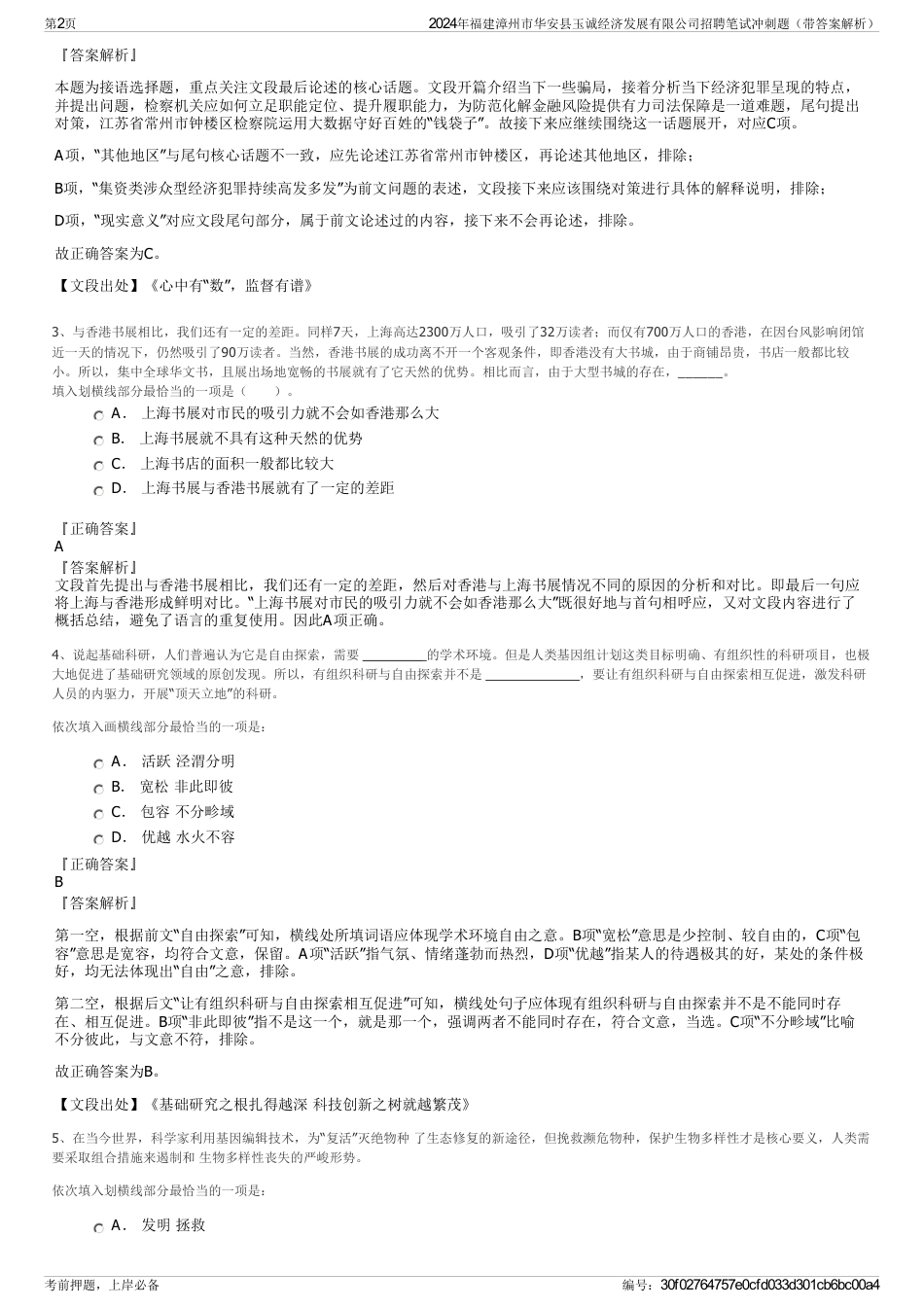 2024年福建漳州市华安县玉诚经济发展有限公司招聘笔试冲刺题（带答案解析）_第2页