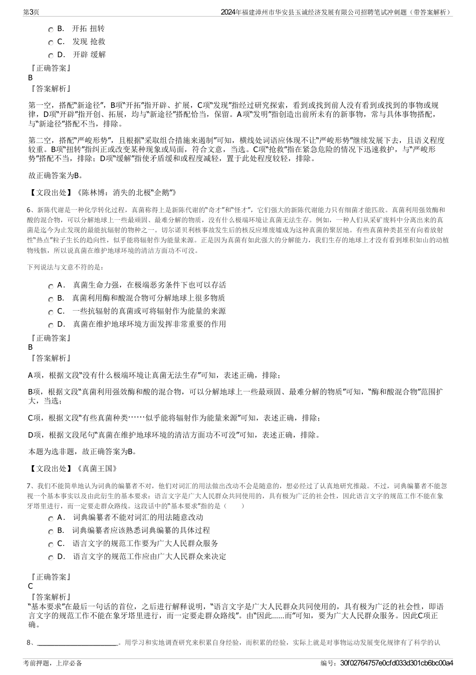 2024年福建漳州市华安县玉诚经济发展有限公司招聘笔试冲刺题（带答案解析）_第3页