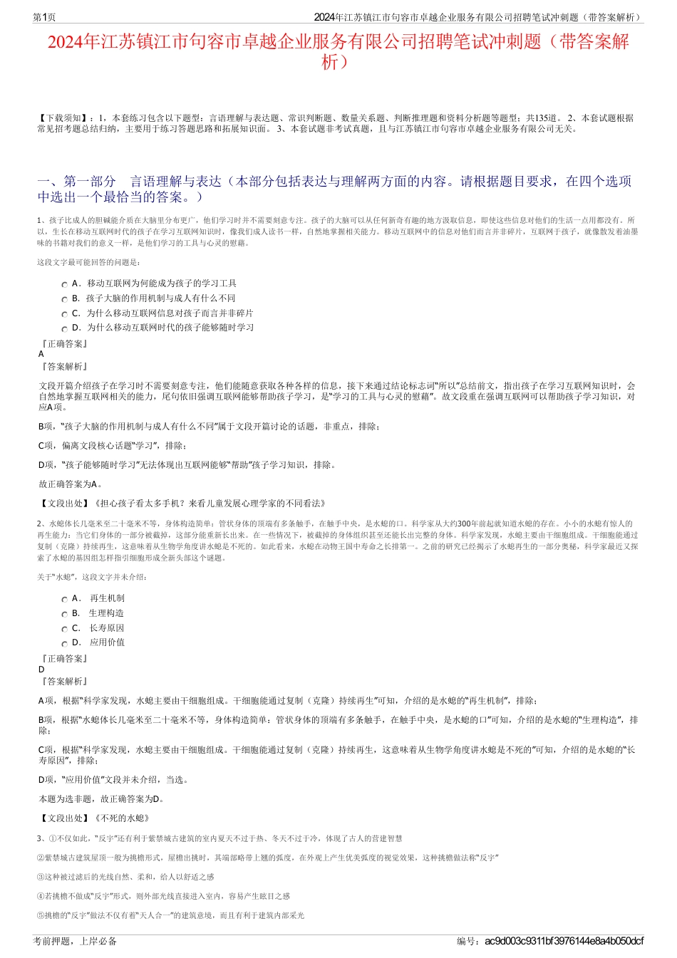 2024年江苏镇江市句容市卓越企业服务有限公司招聘笔试冲刺题（带答案解析）_第1页