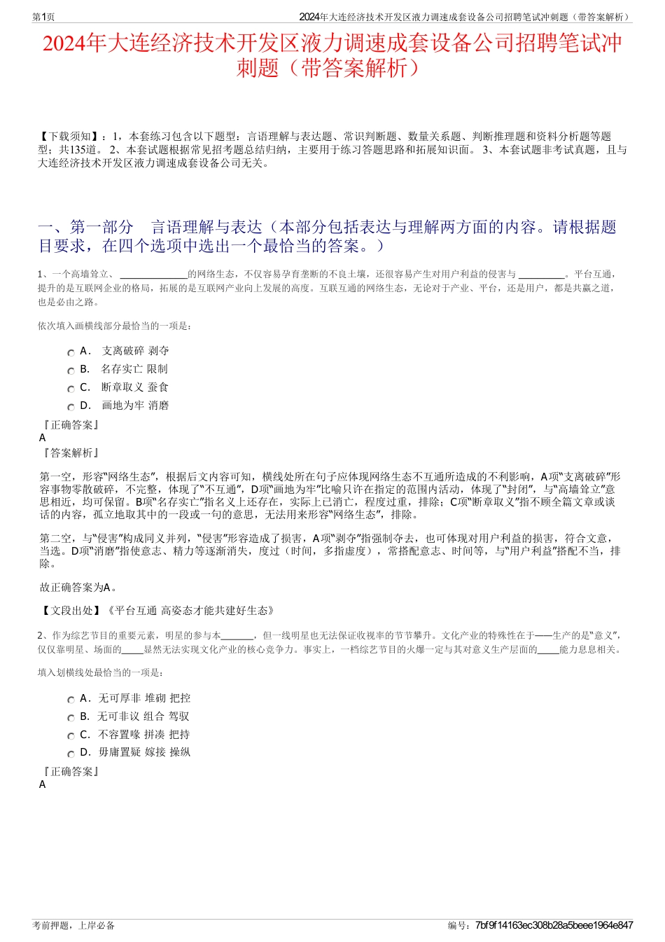 2024年大连经济技术开发区液力调速成套设备公司招聘笔试冲刺题（带答案解析）_第1页