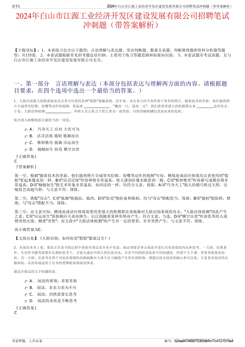 2024年白山市江源工业经济开发区建设发展有限公司招聘笔试冲刺题（带答案解析）_第1页