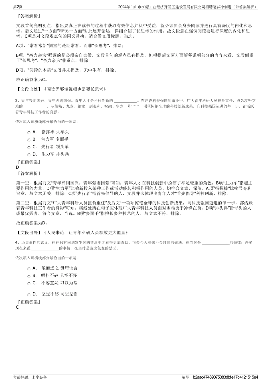 2024年白山市江源工业经济开发区建设发展有限公司招聘笔试冲刺题（带答案解析）_第2页