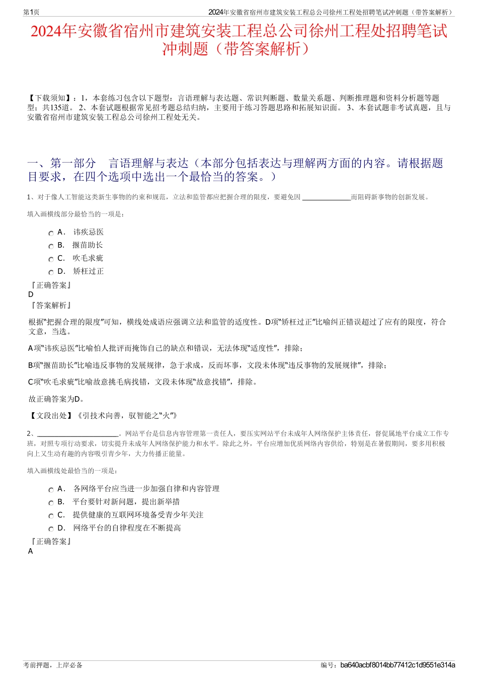 2024年安徽省宿州市建筑安装工程总公司徐州工程处招聘笔试冲刺题（带答案解析）_第1页