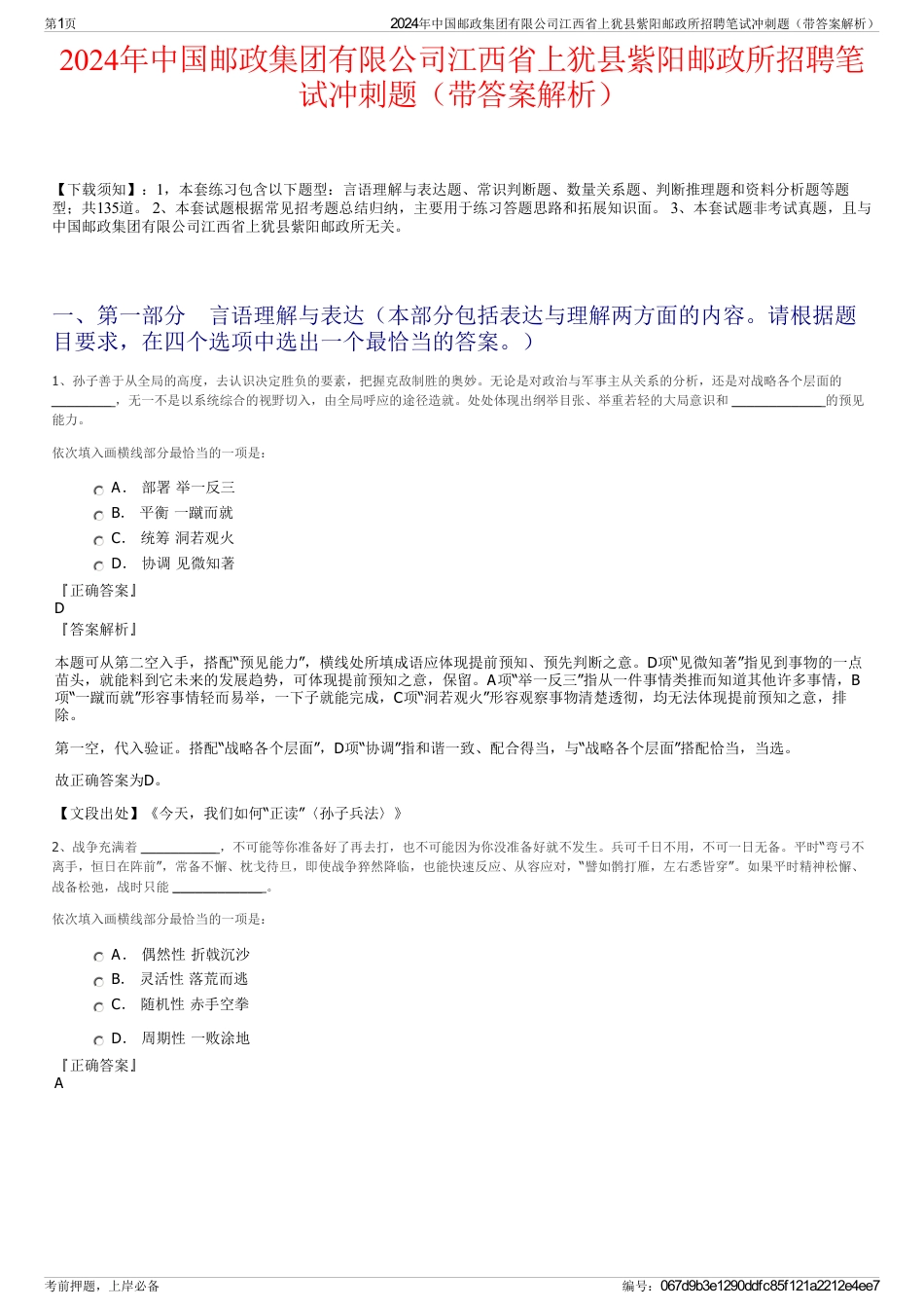 2024年中国邮政集团有限公司江西省上犹县紫阳邮政所招聘笔试冲刺题（带答案解析）_第1页