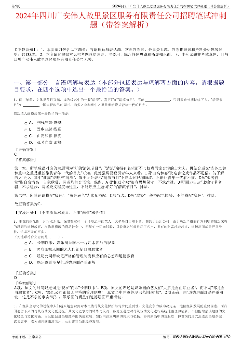 2024年四川广安伟人故里景区服务有限责任公司招聘笔试冲刺题（带答案解析）_第1页