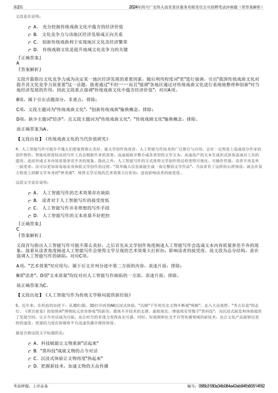 2024年四川广安伟人故里景区服务有限责任公司招聘笔试冲刺题（带答案解析）_第2页