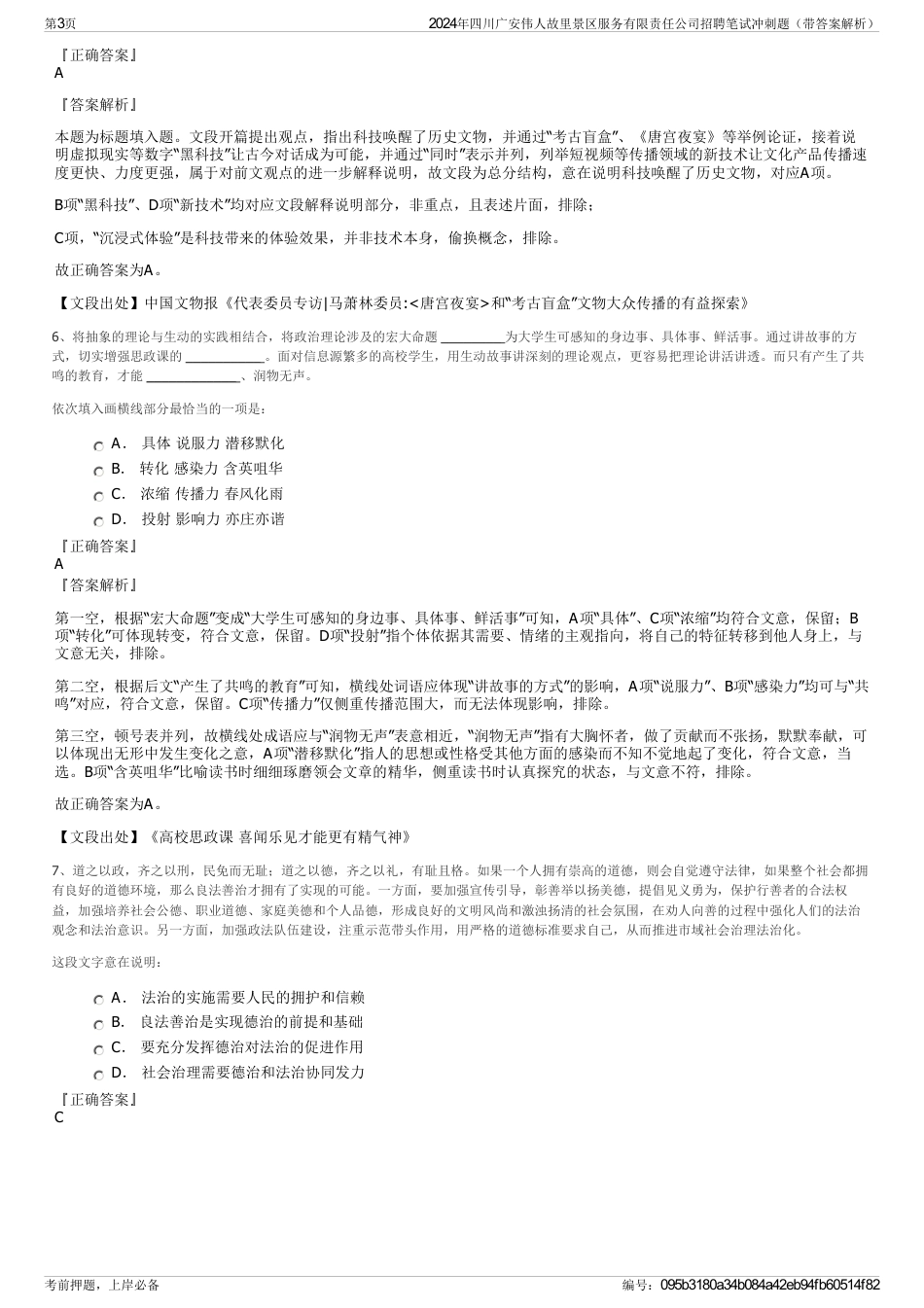 2024年四川广安伟人故里景区服务有限责任公司招聘笔试冲刺题（带答案解析）_第3页