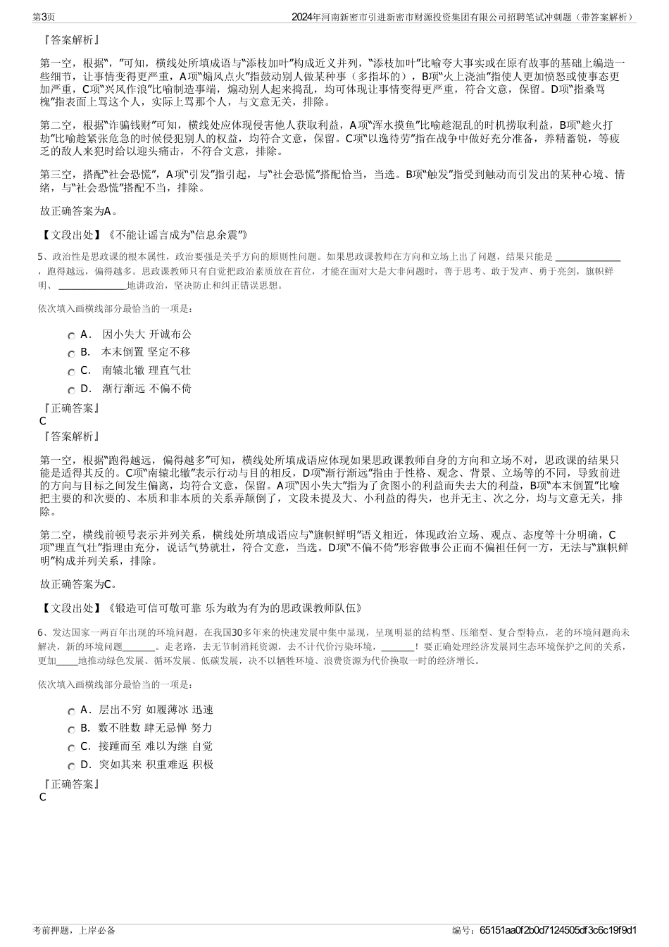 2024年河南新密市引进新密市财源投资集团有限公司招聘笔试冲刺题（带答案解析）_第3页