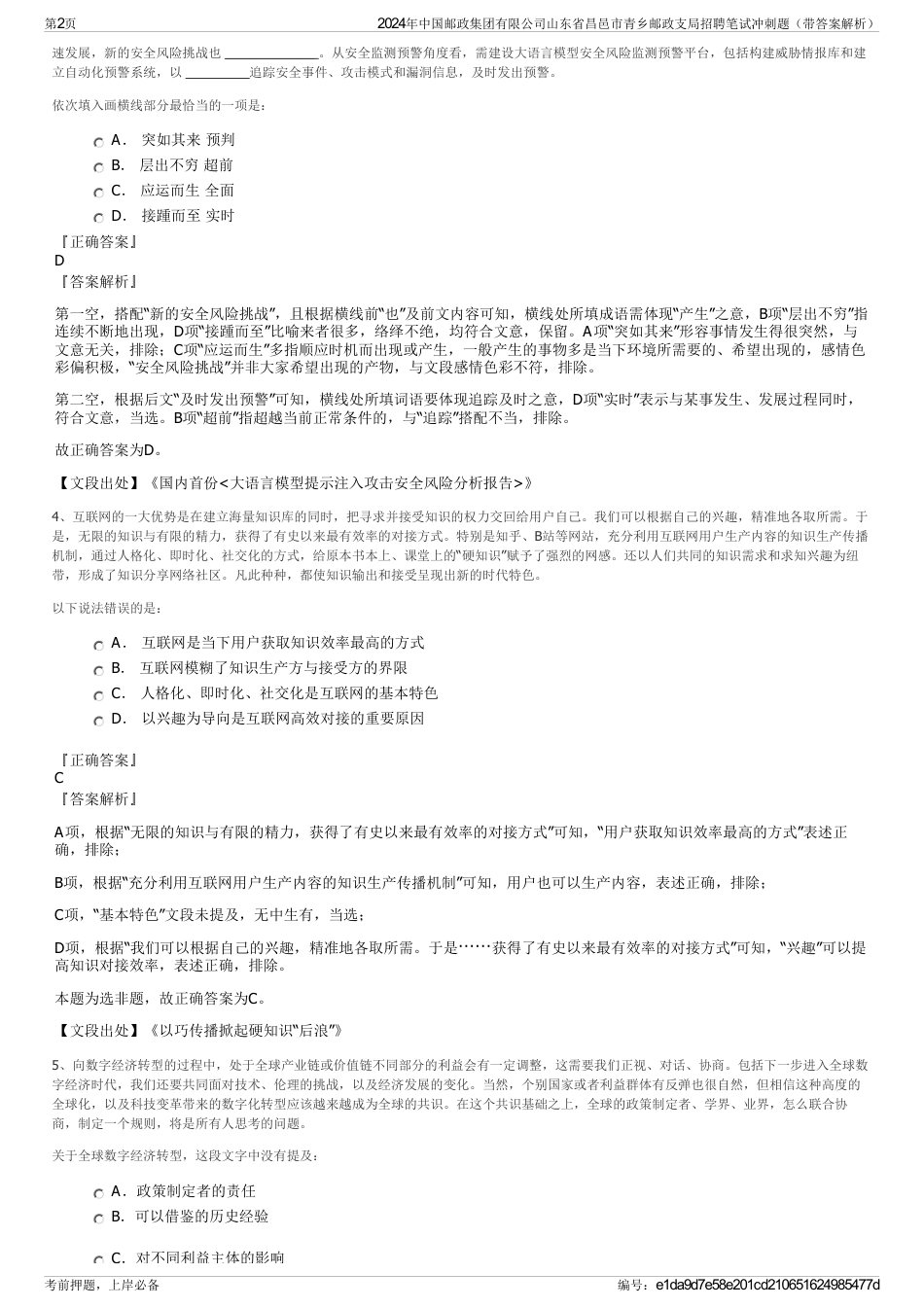 2024年中国邮政集团有限公司山东省昌邑市青乡邮政支局招聘笔试冲刺题（带答案解析）_第2页