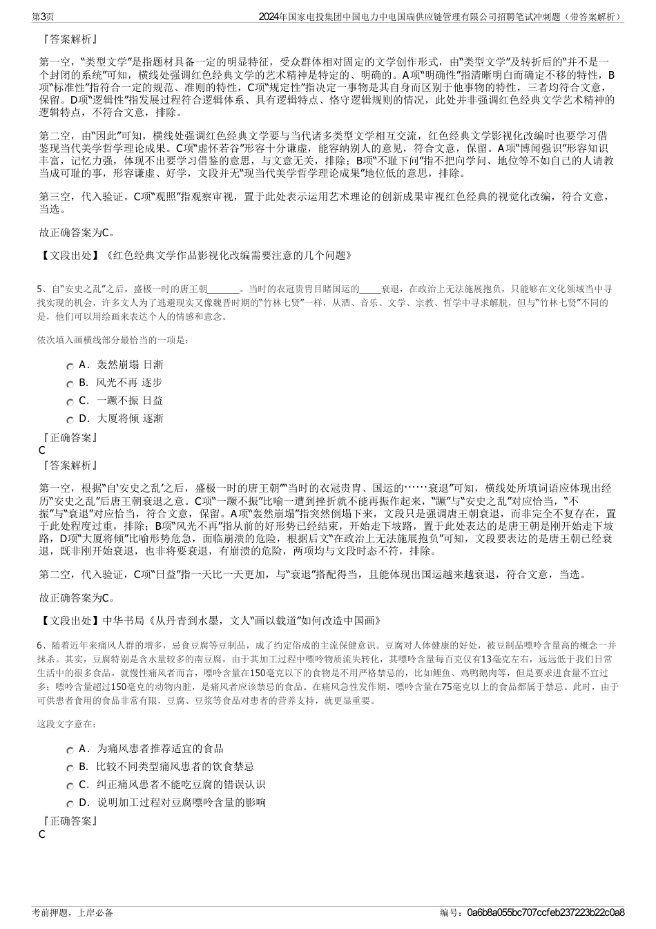 2024年国家电投集团中国电力中电国瑞供应链管理有限公司招聘笔试冲刺题（带答案解析）_第3页