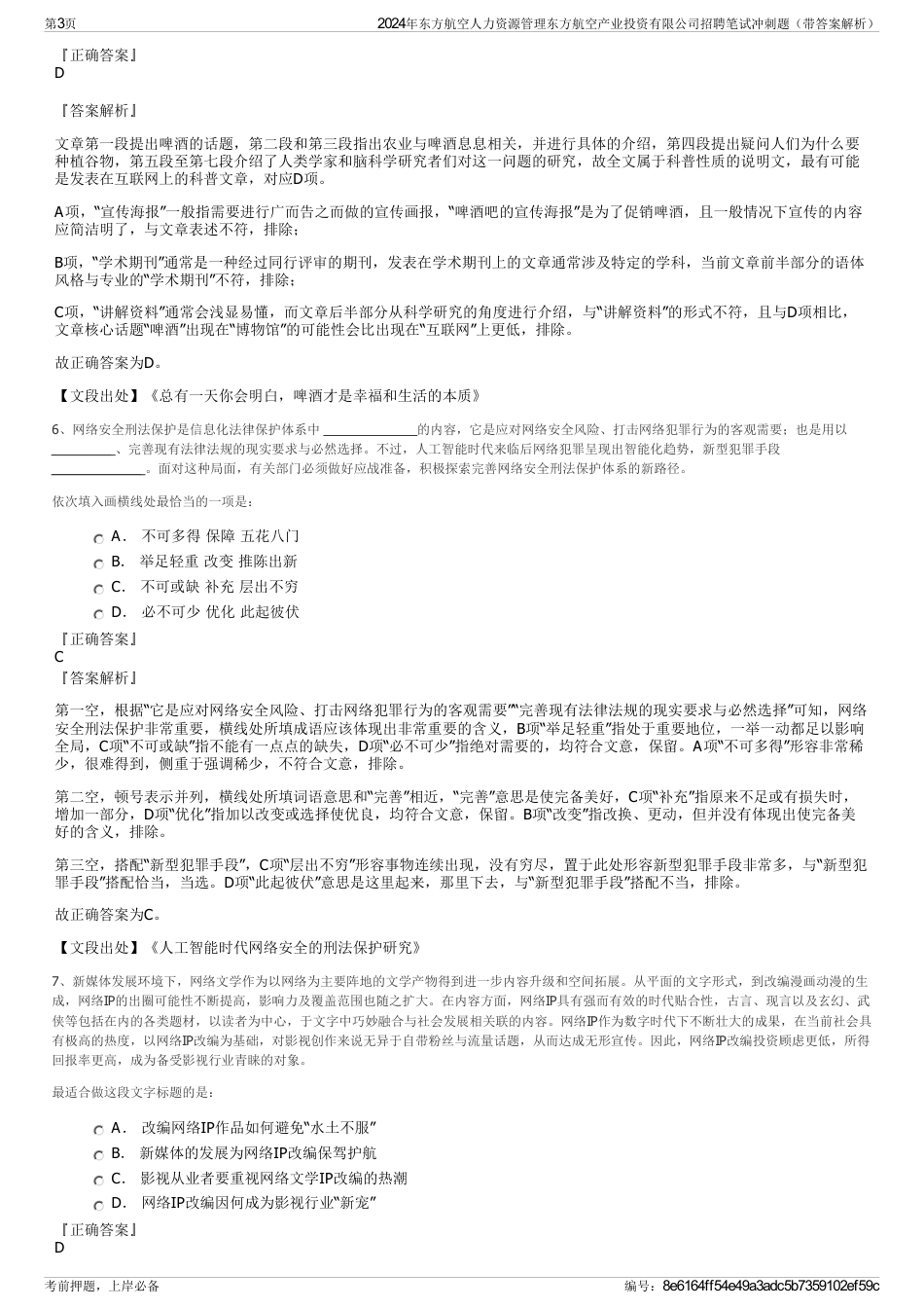 2024年东方航空人力资源管理东方航空产业投资有限公司招聘笔试冲刺题（带答案解析）_第3页