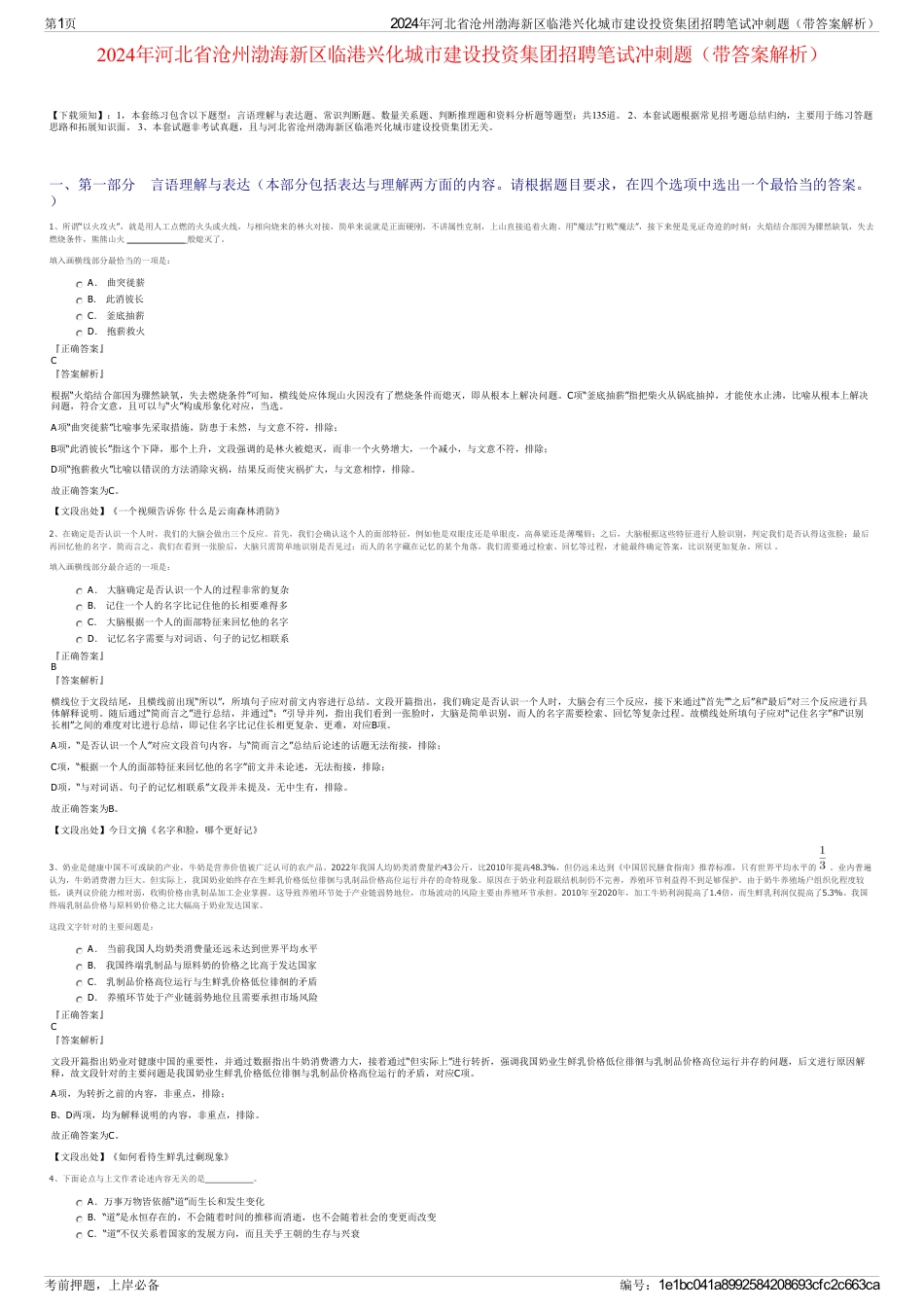 2024年河北省沧州渤海新区临港兴化城市建设投资集团招聘笔试冲刺题（带答案解析）_第1页