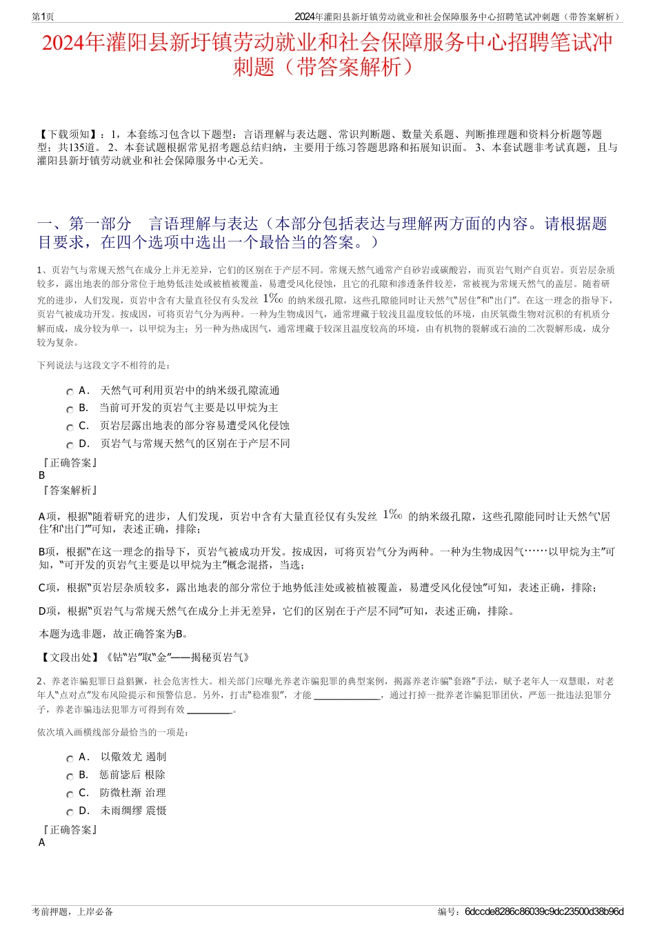 2024年灌阳县新圩镇劳动就业和社会保障服务中心招聘笔试冲刺题（带答案解析）_第1页