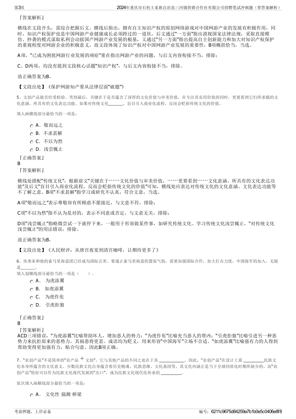 2024年重庆市石柱土家族自治县三河镇供销合作社有限公司招聘笔试冲刺题（带答案解析）_第3页