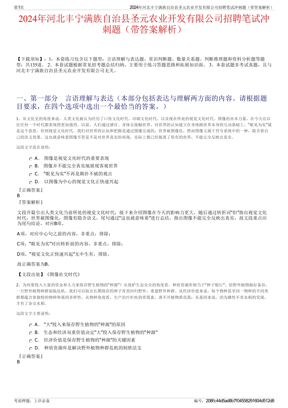 2024年河北丰宁满族自治县圣元农业开发有限公司招聘笔试冲刺题（带答案解析）_第1页