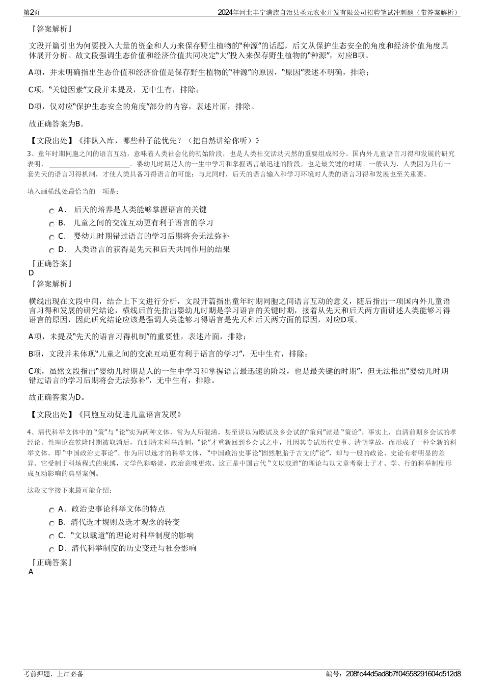 2024年河北丰宁满族自治县圣元农业开发有限公司招聘笔试冲刺题（带答案解析）_第2页