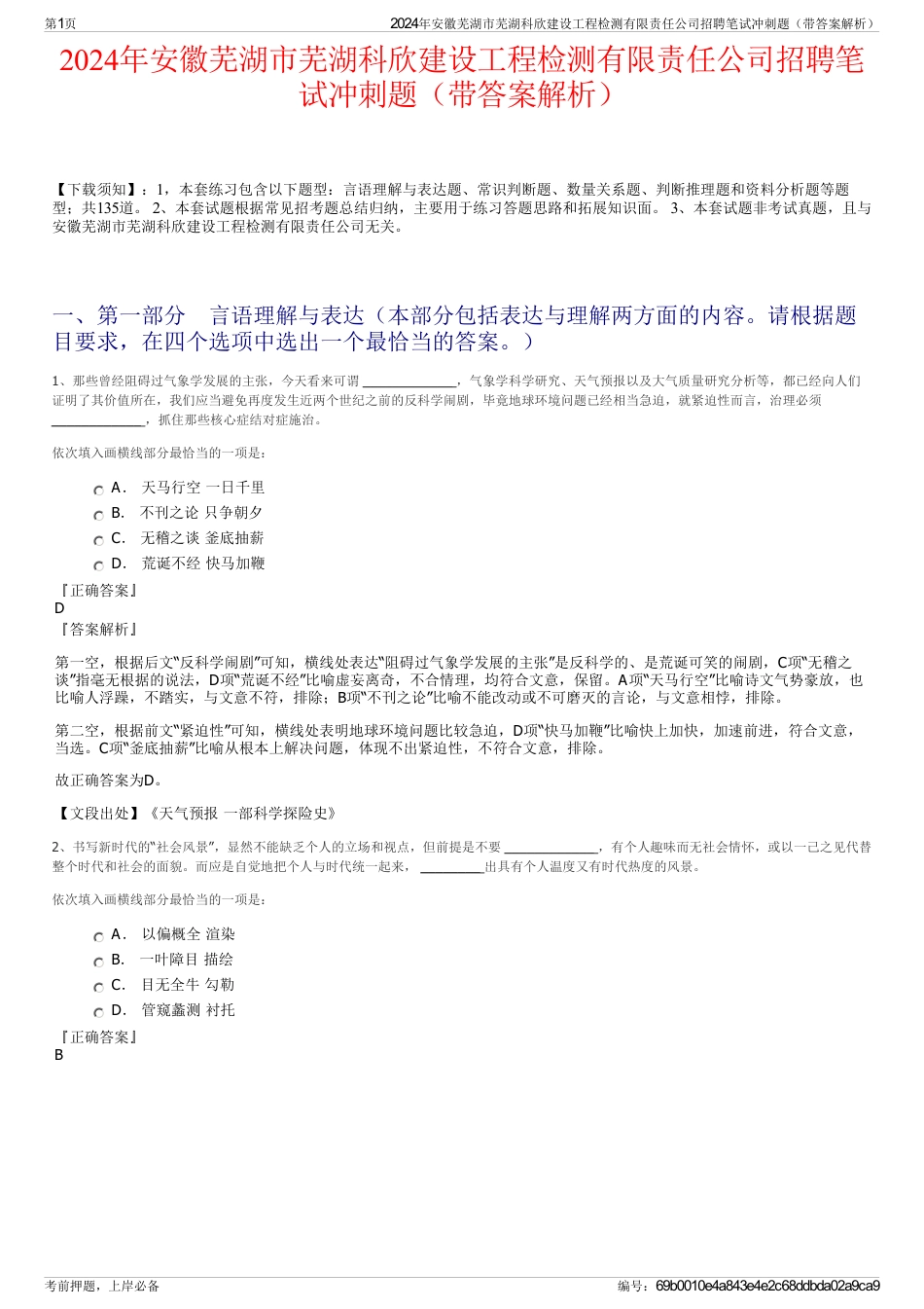 2024年安徽芜湖市芜湖科欣建设工程检测有限责任公司招聘笔试冲刺题（带答案解析）_第1页