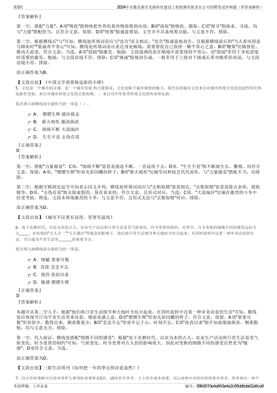 2024年安徽芜湖市芜湖科欣建设工程检测有限责任公司招聘笔试冲刺题（带答案解析）_第3页