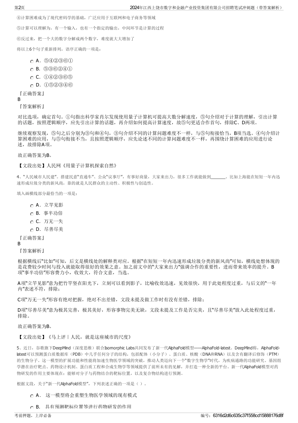 2024年江西上饶市数字和金融产业投资集团有限公司招聘笔试冲刺题（带答案解析）_第2页