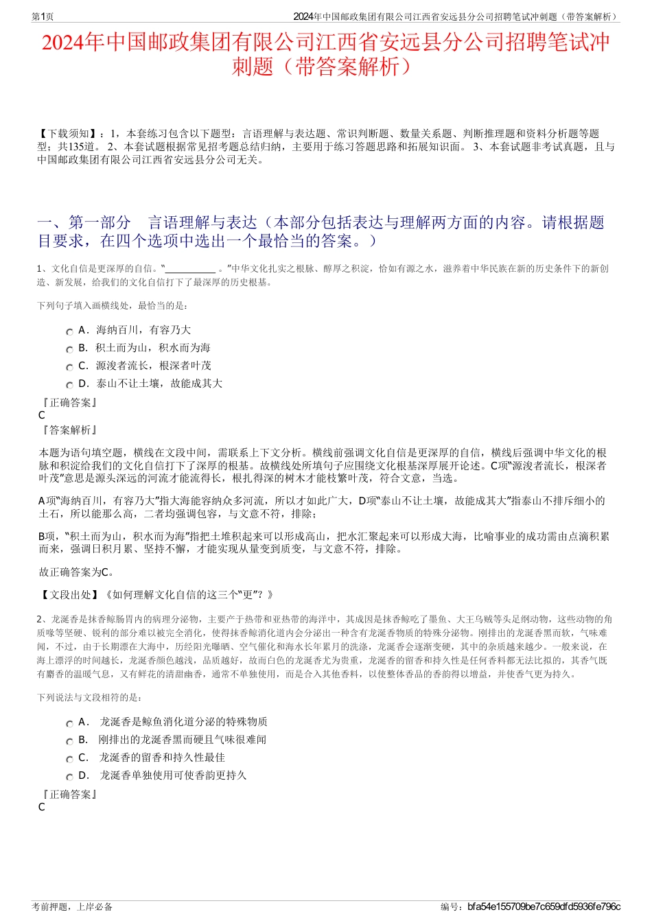 2024年中国邮政集团有限公司江西省安远县分公司招聘笔试冲刺题（带答案解析）_第1页