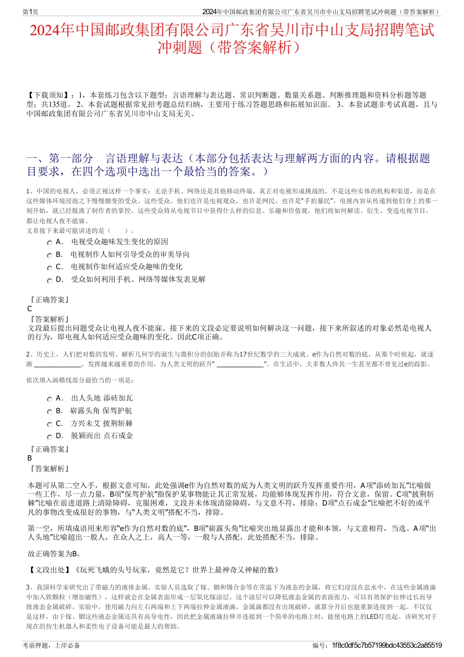 2024年中国邮政集团有限公司广东省吴川市中山支局招聘笔试冲刺题（带答案解析）_第1页