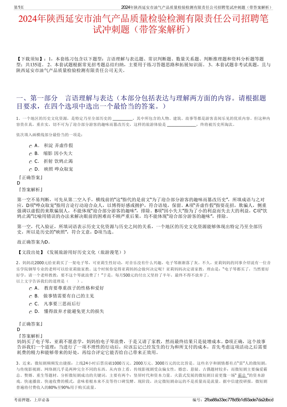 2024年陕西延安市油气产品质量检验检测有限责任公司招聘笔试冲刺题（带答案解析）_第1页