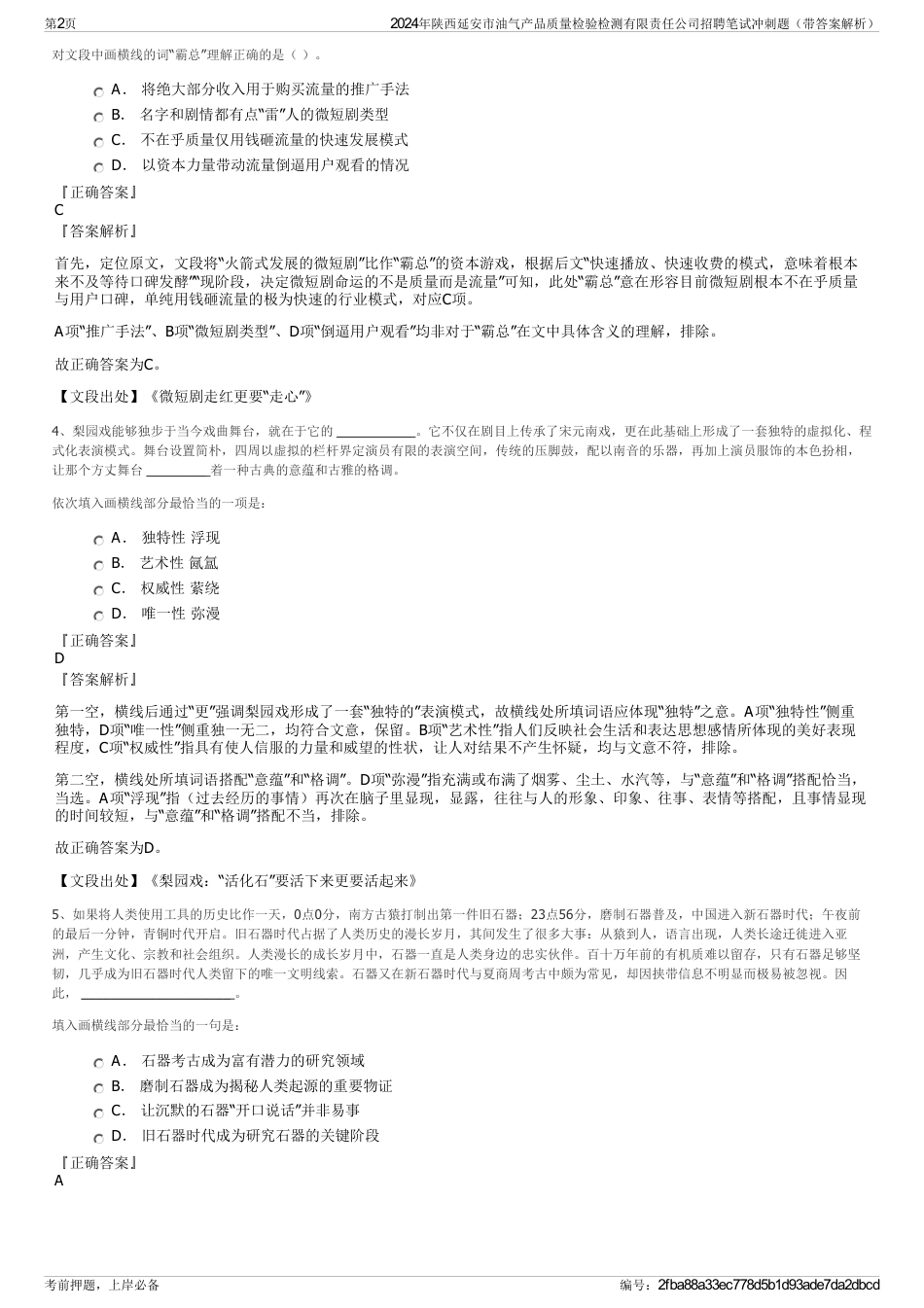 2024年陕西延安市油气产品质量检验检测有限责任公司招聘笔试冲刺题（带答案解析）_第2页