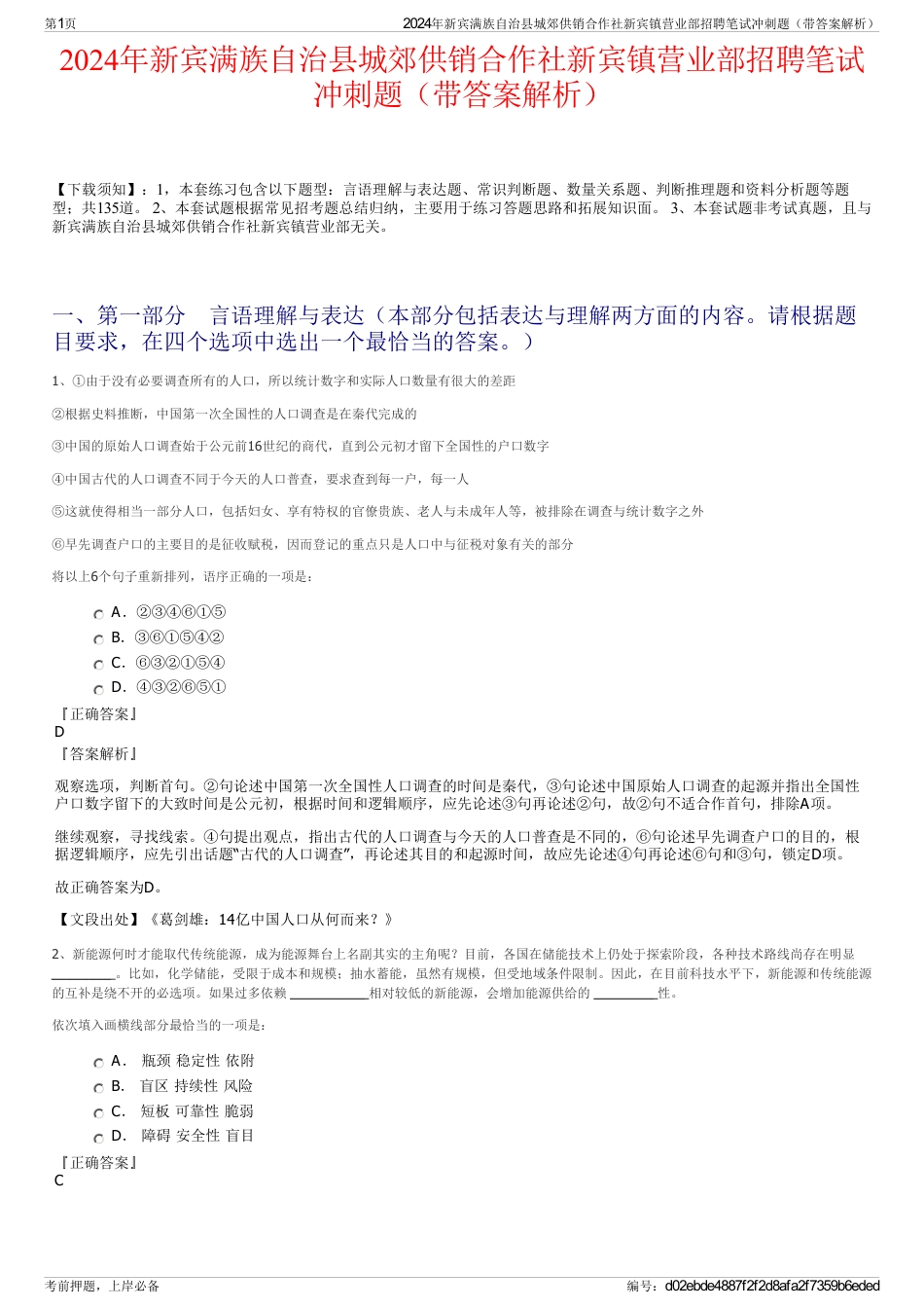 2024年新宾满族自治县城郊供销合作社新宾镇营业部招聘笔试冲刺题（带答案解析）_第1页