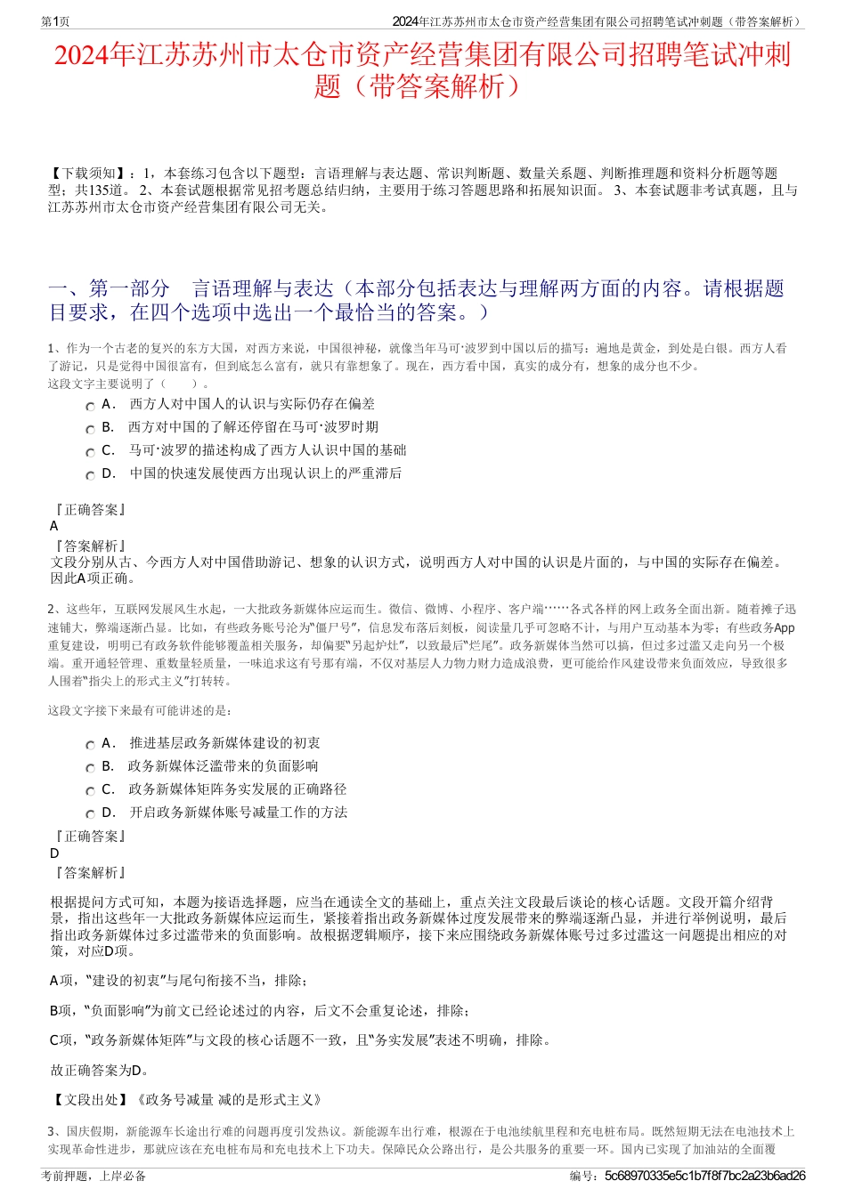 2024年江苏苏州市太仓市资产经营集团有限公司招聘笔试冲刺题（带答案解析）_第1页