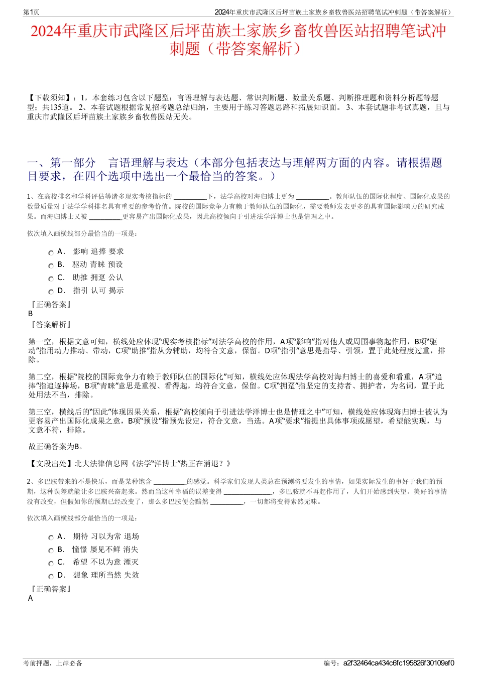 2024年重庆市武隆区后坪苗族土家族乡畜牧兽医站招聘笔试冲刺题（带答案解析）_第1页