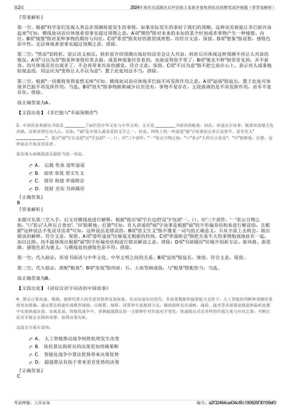 2024年重庆市武隆区后坪苗族土家族乡畜牧兽医站招聘笔试冲刺题（带答案解析）_第2页