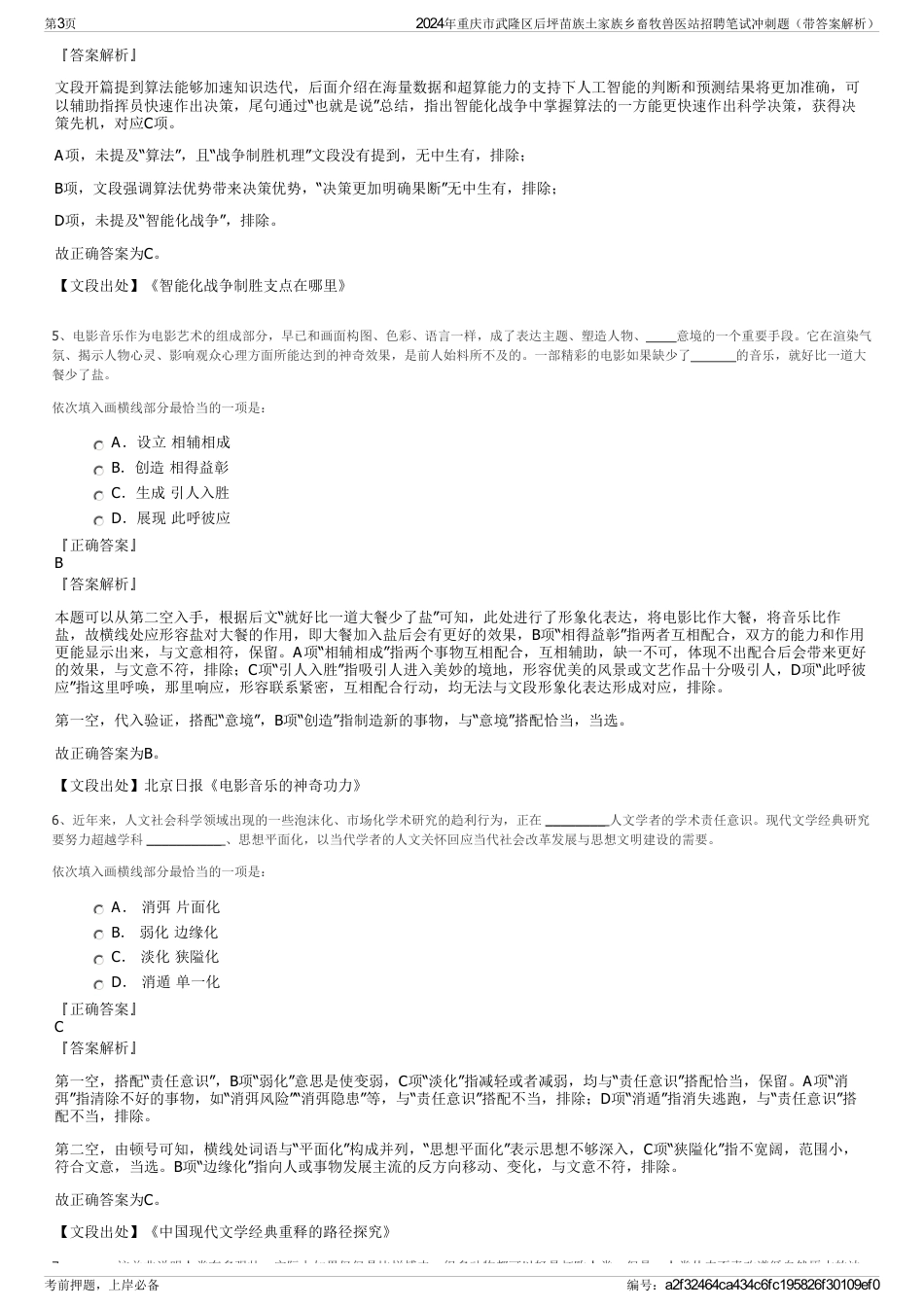 2024年重庆市武隆区后坪苗族土家族乡畜牧兽医站招聘笔试冲刺题（带答案解析）_第3页