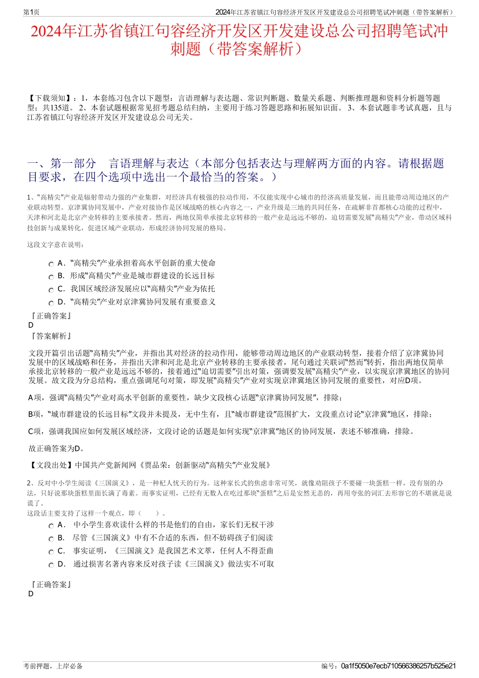 2024年江苏省镇江句容经济开发区开发建设总公司招聘笔试冲刺题（带答案解析）_第1页