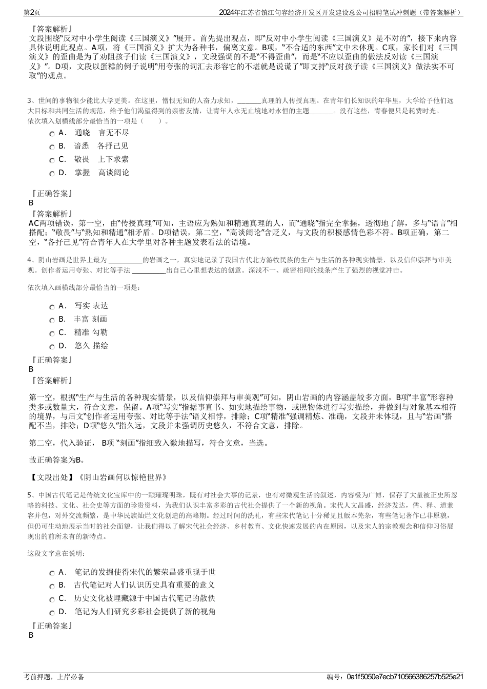 2024年江苏省镇江句容经济开发区开发建设总公司招聘笔试冲刺题（带答案解析）_第2页