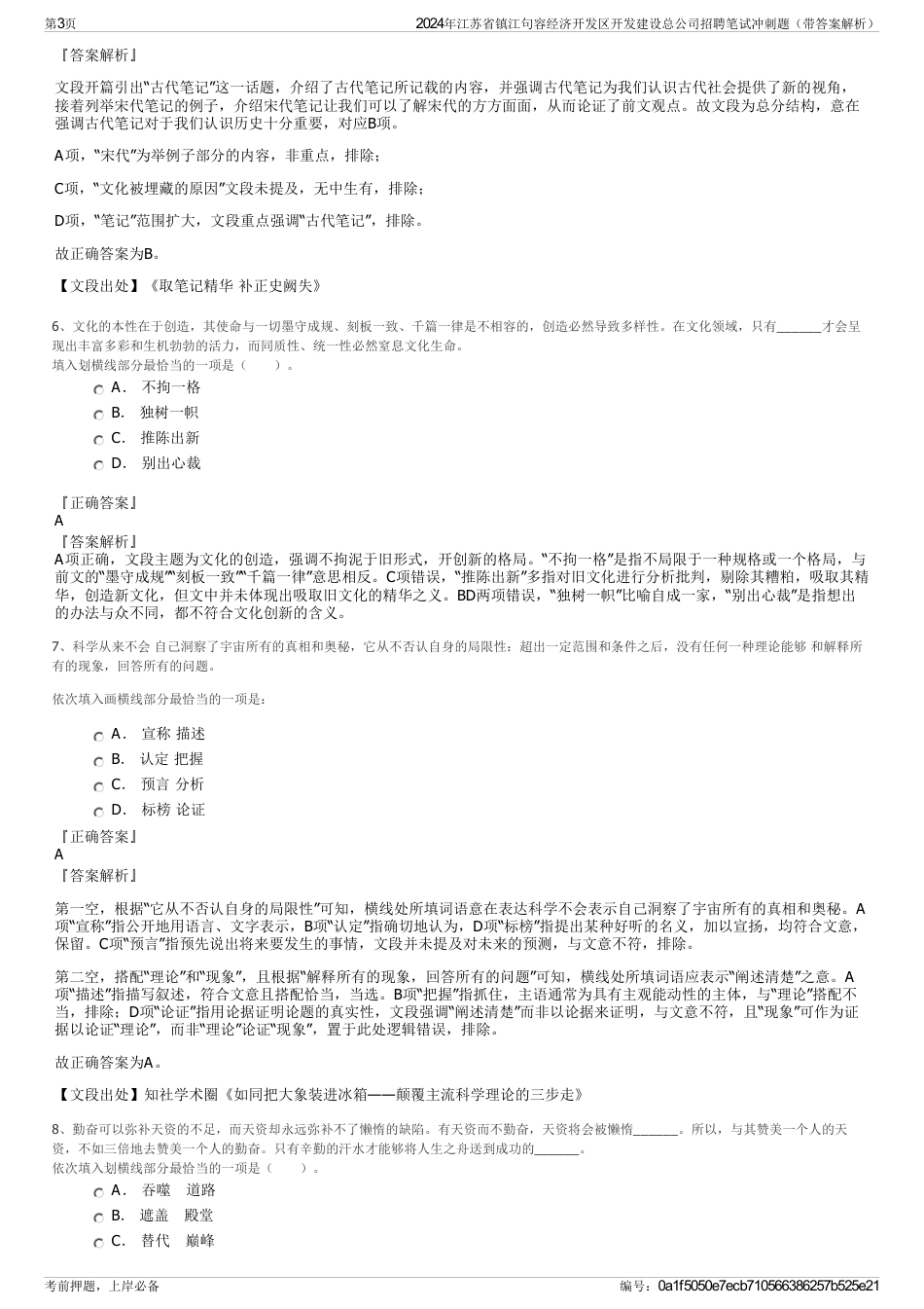 2024年江苏省镇江句容经济开发区开发建设总公司招聘笔试冲刺题（带答案解析）_第3页