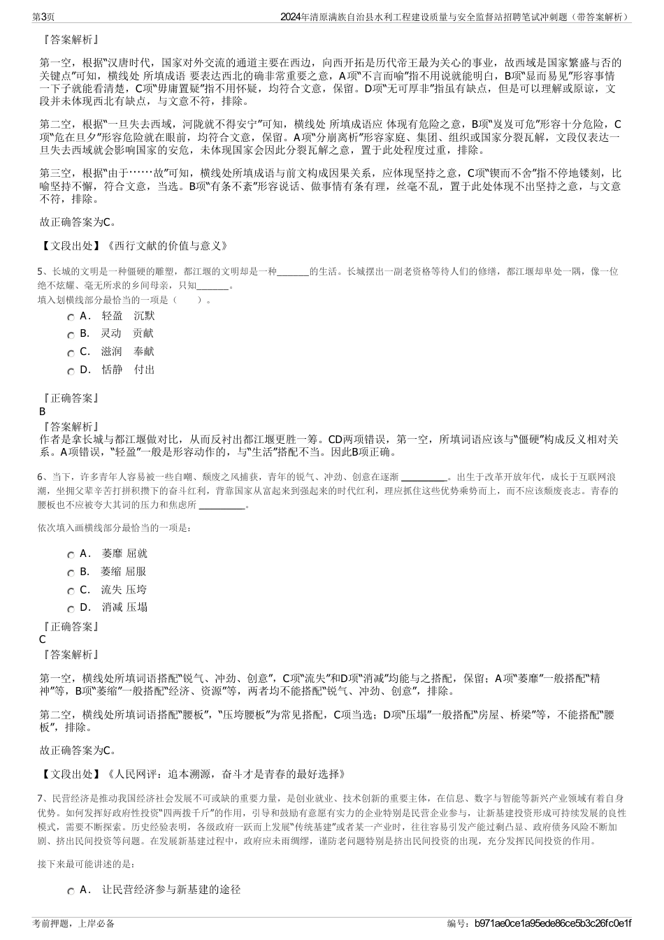 2024年清原满族自治县水利工程建设质量与安全监督站招聘笔试冲刺题（带答案解析）_第3页