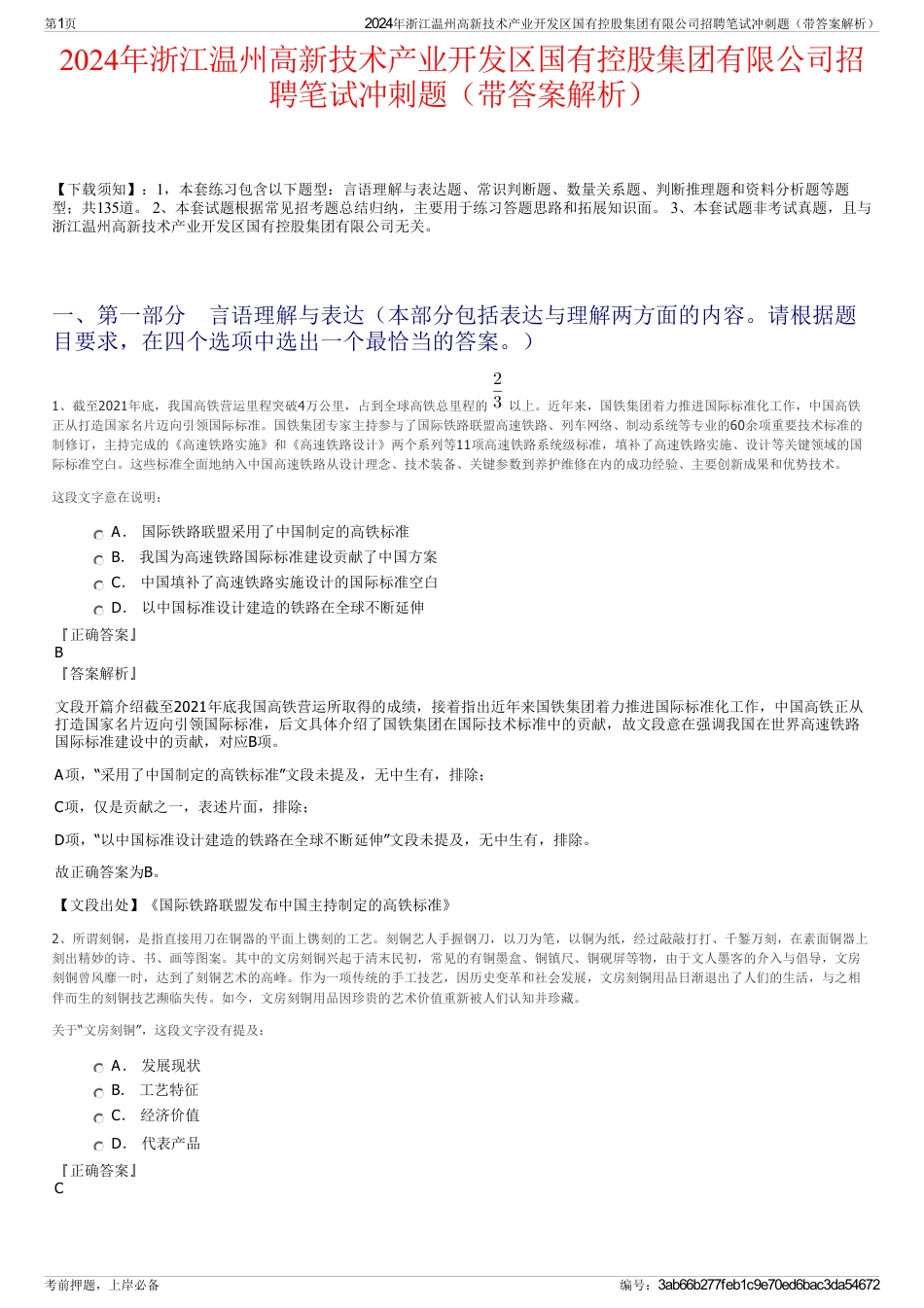 2024年浙江温州高新技术产业开发区国有控股集团有限公司招聘笔试冲刺题（带答案解析）_第1页