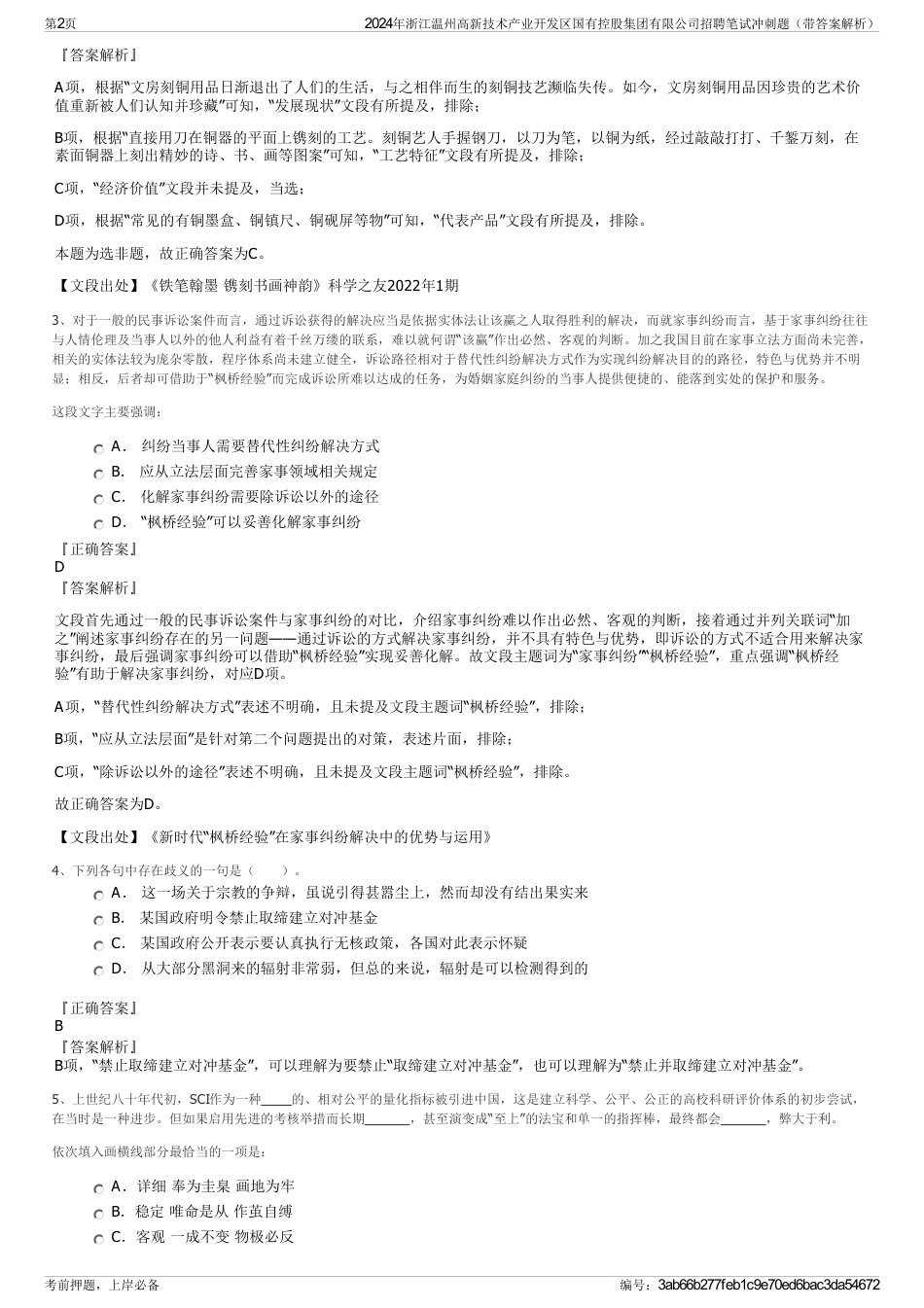 2024年浙江温州高新技术产业开发区国有控股集团有限公司招聘笔试冲刺题（带答案解析）_第2页