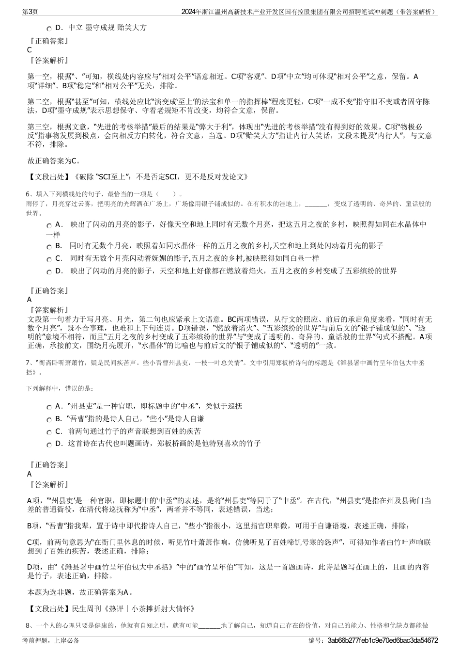2024年浙江温州高新技术产业开发区国有控股集团有限公司招聘笔试冲刺题（带答案解析）_第3页